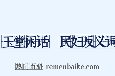玉堂闲话·民妇反义词是什么意思的图片